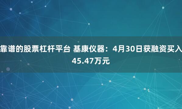 靠谱的股票杠杆平台 基康仪器：4月30日获融资买入45.47万元