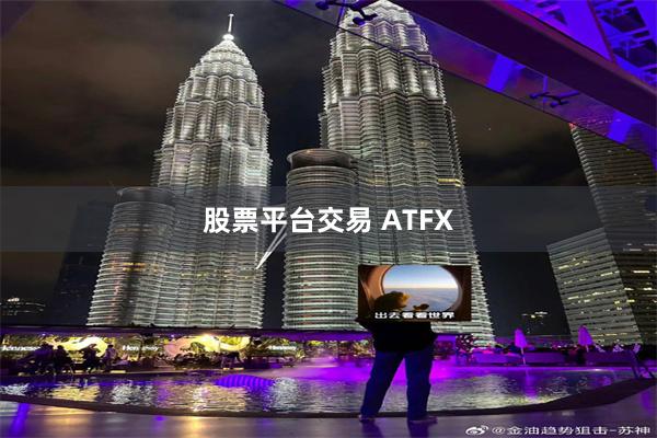 股票平台交易 ATFX
