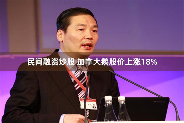 民间融资炒股 加拿大鹅股价上涨18%