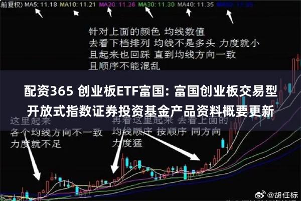 配资365 创业板ETF富国: 富国创业板交易型开放式指数证券投资基金产品资料概要更新