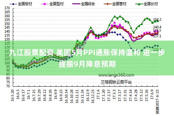 九江股票配资 美国5月PPI通胀保持温和 进一步提振9月降息预期