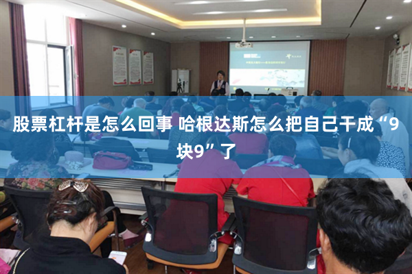 股票杠杆是怎么回事 哈根达斯怎么把自己干成“9块9”了