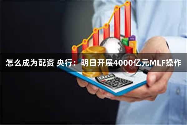 怎么成为配资 央行：明日开展4000亿元MLF操作
