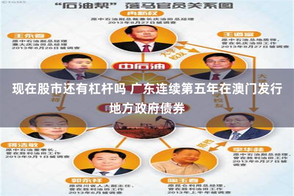 现在股市还有杠杆吗 广东连续第五年在澳门发行地方政府债券