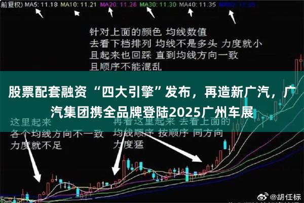 股票配套融资 “四大引擎”发布，再造新广汽，广汽集团携全品牌登陆2025广州车展