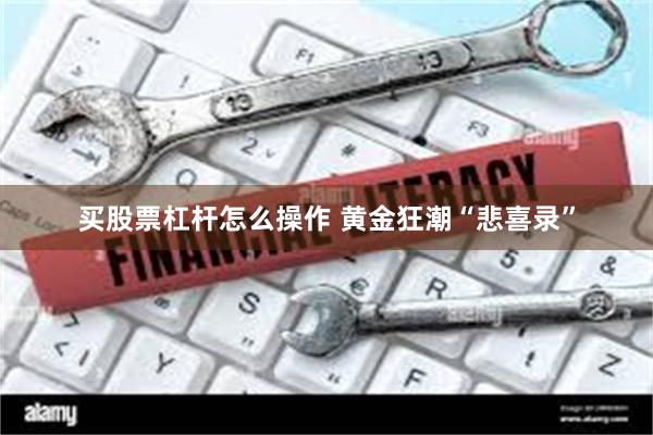 买股票杠杆怎么操作 黄金狂潮“悲喜录”